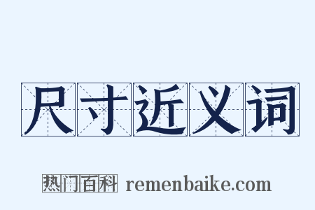 尺寸近义词是什么意思的图片